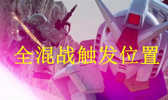 SD高达激斗同盟全章节混战触发点