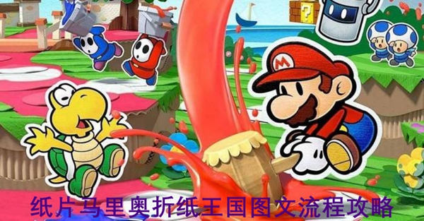 纸片马里奥折纸国王图文攻略