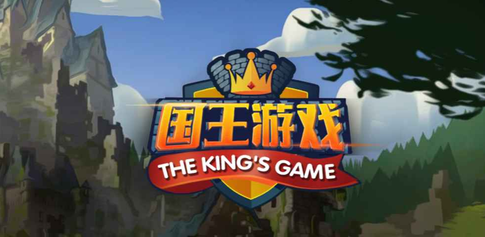 魔兽RPG国王游戏开局运营指南