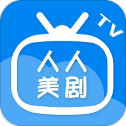 人人美剧TV最新版