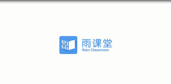 长江雨课堂电脑版