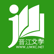 晋江文学城官方app(晋江小说阅读)