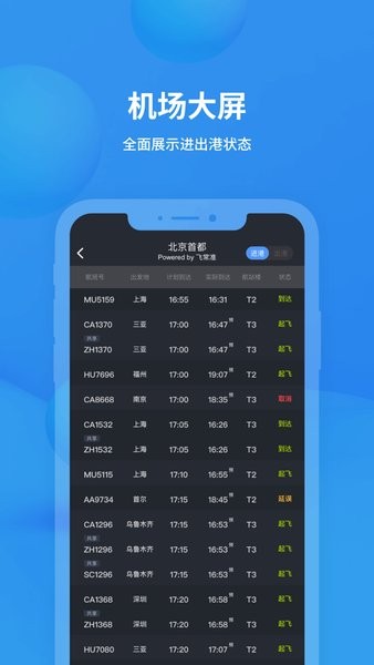 飞常准专业版app