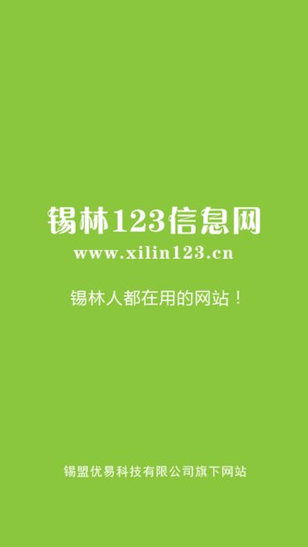 锡林123信息网手机版