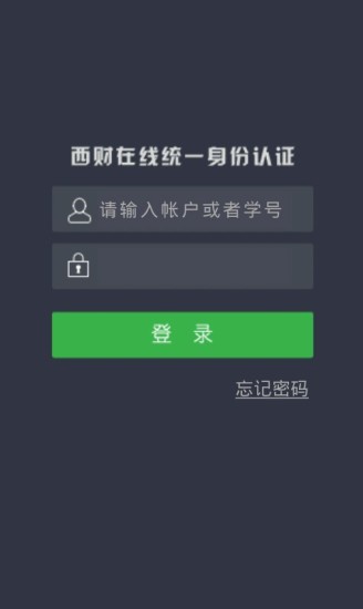 西财在线用户统一登录app