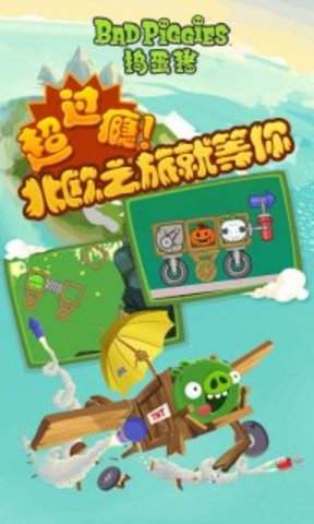 捣蛋猪(bad piggies)