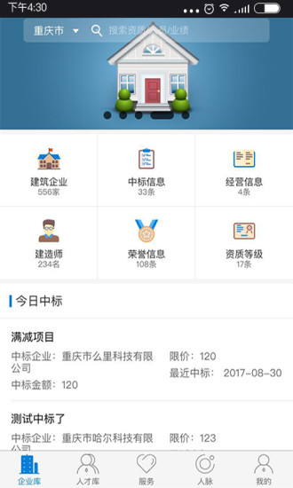 全国建筑市场监管公共服务平台(四库一平台)