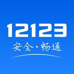 12123交管苹果版