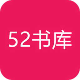 52书库最新版