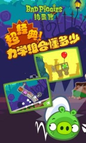 捣蛋猪(bad piggies)