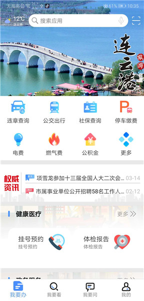 我的连云港app