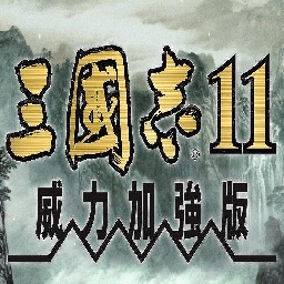 三国志11威力加强中文版