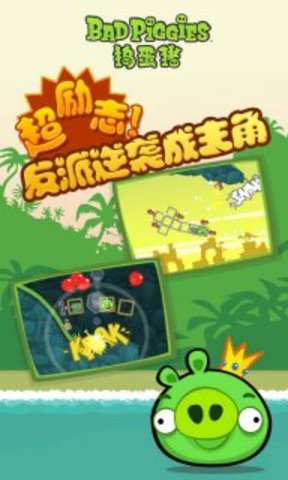 捣蛋猪(bad piggies)