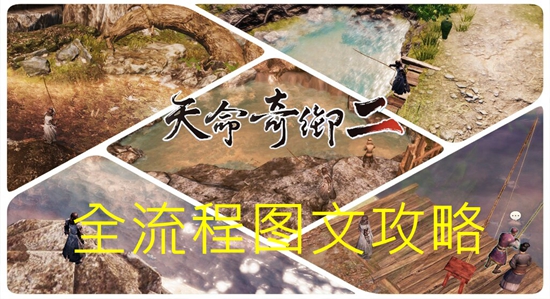 天命奇御2图文流程攻略