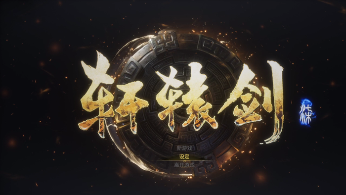 轩辕剑7图文流程攻略