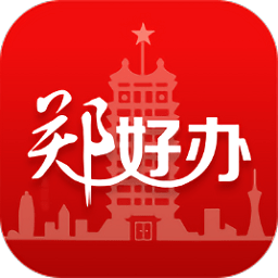 郑好办app(郑州安全文明出行)