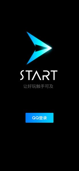 腾讯START云游戏平台