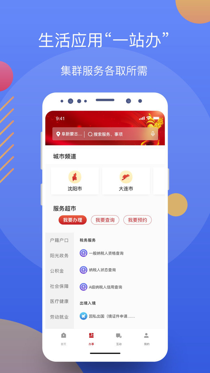 辽事通app官方最新版