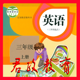 小学三年级英语上册app