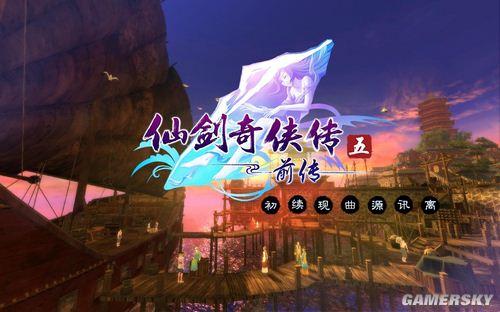 仙剑奇侠传5前传-全流程图文攻略