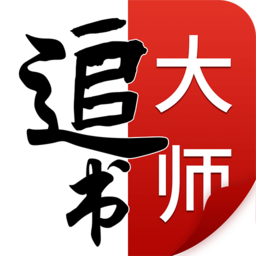追书大师官方正版
