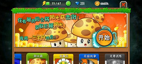 植物大战僵尸全明星阳光菇怎么玩