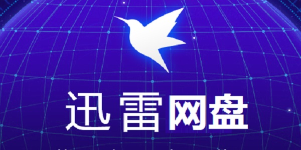 迅雷云盘1.2.5