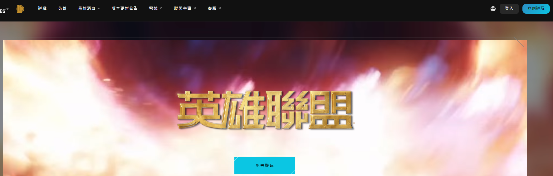 lol台服官网首页地址分享