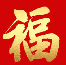 2023必出敬业福的福字图片汇总