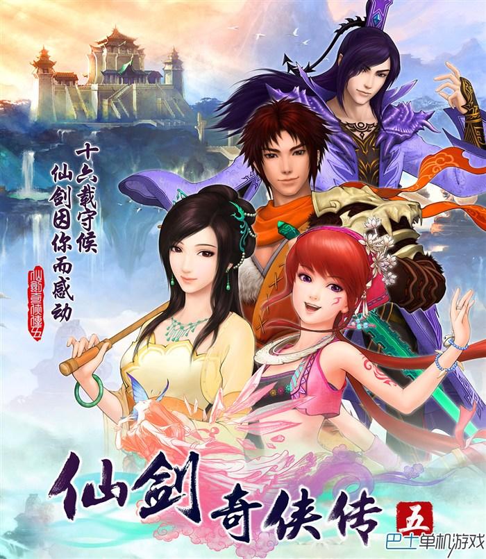 仙剑奇侠传5-仙剑5全剧情流程攻略详解