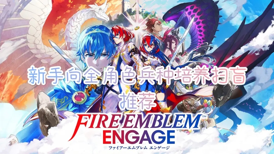 火焰纹章Engage全人物攻略汇总