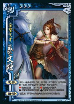 三国杀OL蔡文姬详解