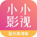 小小影视大全2023年最新版