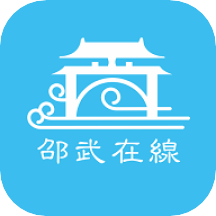 邵武在线app