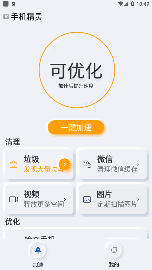 手机精灵app免费版
