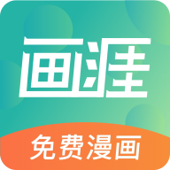 画涯漫画app最新版