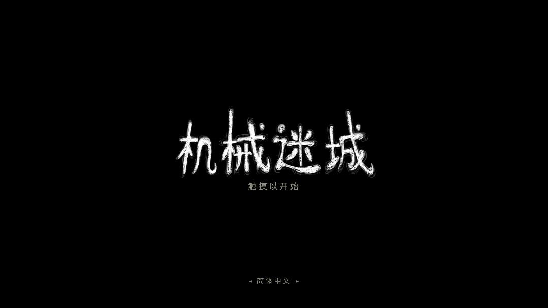 机械迷城中文版