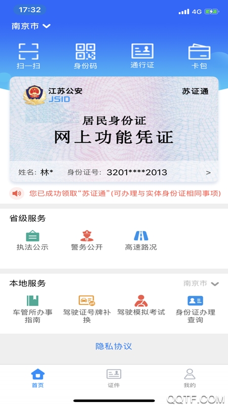 苏证通人脸认证app2023最新版