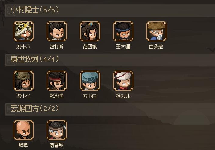 大侠立志传全角色图鉴