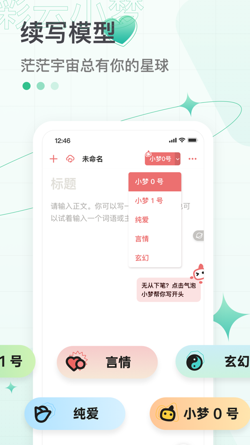 彩云小梦AI续写app尝鲜版