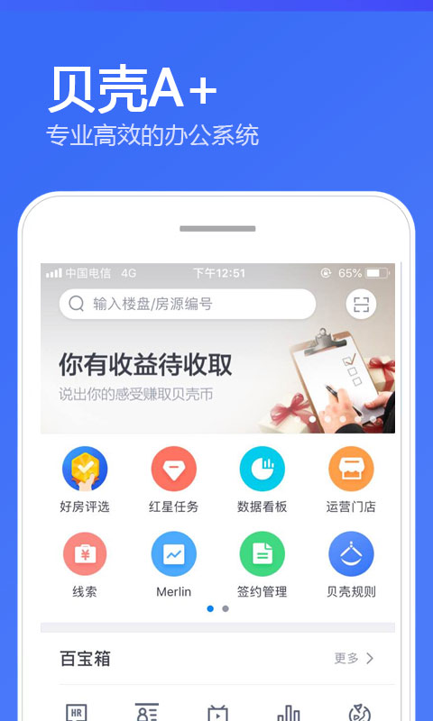 贝壳A+手机端下载官方版