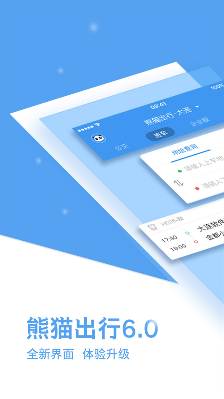 熊猫出行公交app最新版