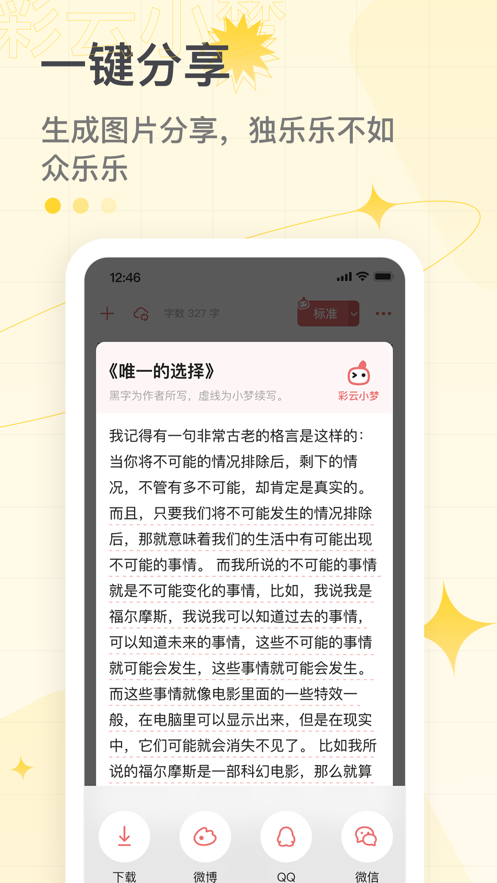 彩云小梦AI续写app尝鲜版