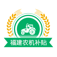 福建农机补贴app最新版