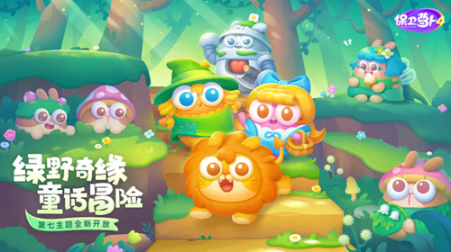 《保卫萝卜4》绿野奇缘5关攻略