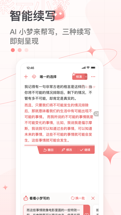 彩云小梦AI续写app尝鲜版