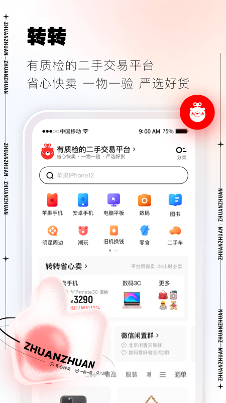 转转二手交易网APP官方版