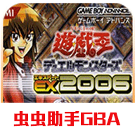 游戏王EX2006手机版