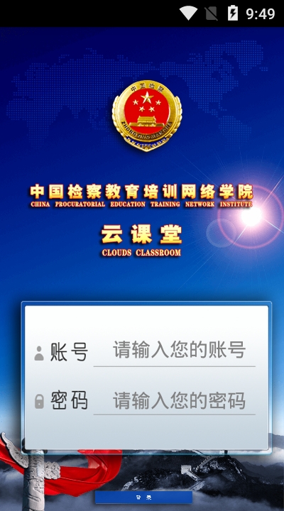 检察教育云课堂安卓版