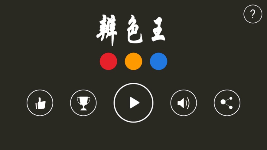 辨色王游戏安卓版